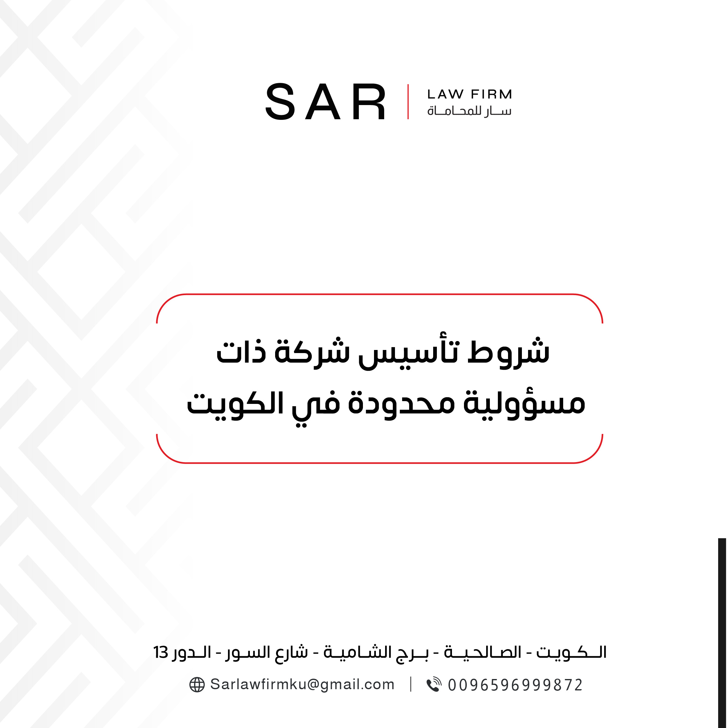 شروط تأسيس شركة ذات مسؤولية محدودة في الكويت | دليل قانوني شامل